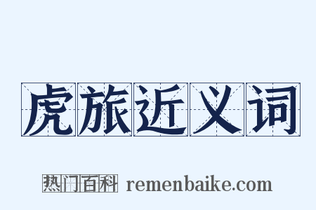 虎旅近义词是什么意思的图片